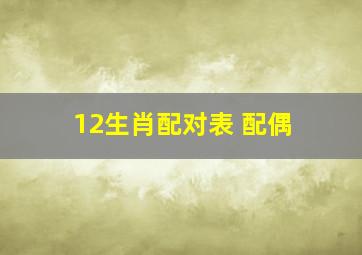 12生肖配对表 配偶